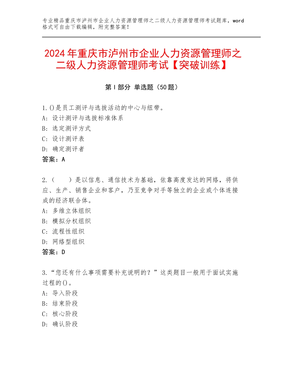 2024年重庆市泸州市企业人力资源管理师之二级人力资源管理师考试【突破训练】_第1页