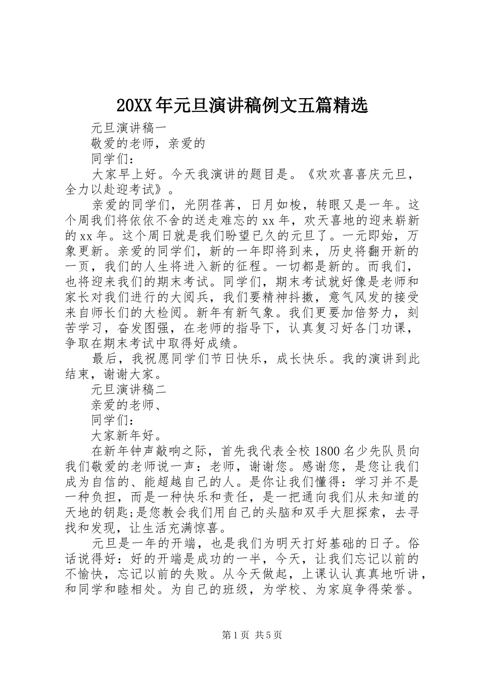 20XX年元旦演讲例文五篇精选_第1页