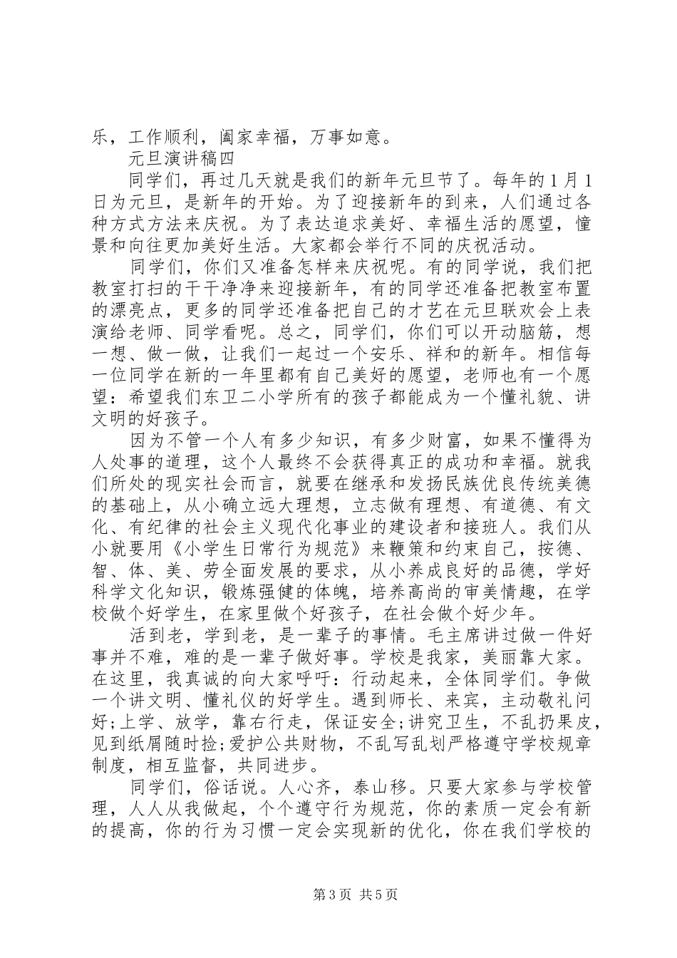 20XX年元旦演讲例文五篇精选_第3页