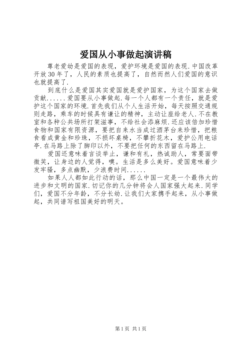 爱国从小事做起演讲稿范文_第1页