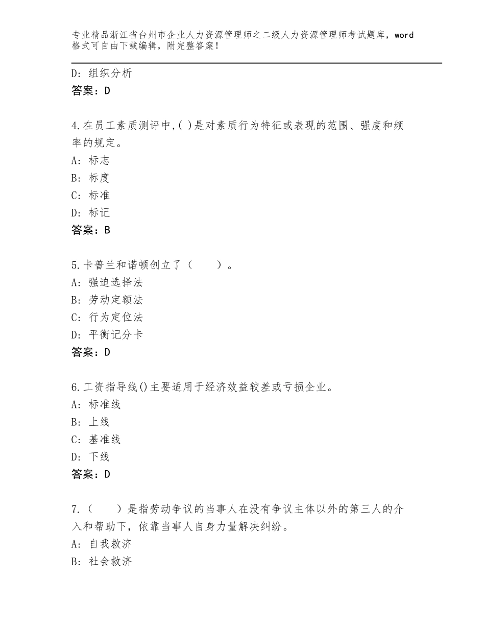 2024年浙江省台州市企业人力资源管理师之二级人力资源管理师考试完整题库含答案（轻巧夺冠）_第2页