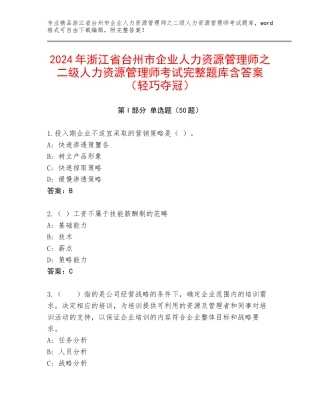 2024年浙江省台州市企业人力资源管理师之二级人力资源管理师考试完整题库含答案（轻巧夺冠）