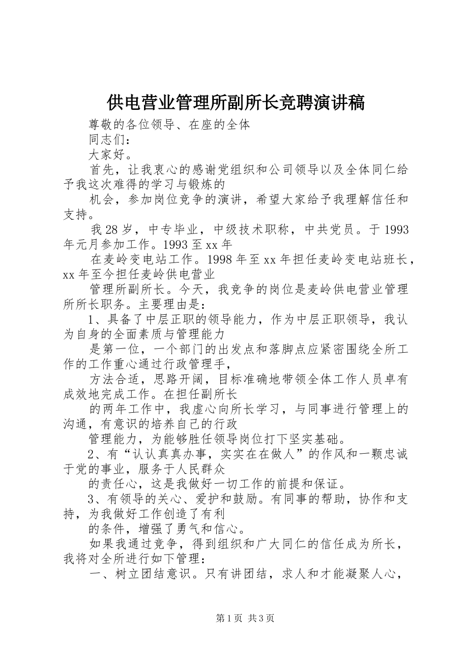 供电营业管理所副所长竞聘演讲范文_第1页
