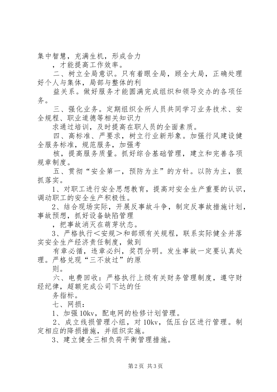 供电营业管理所副所长竞聘演讲范文_第2页