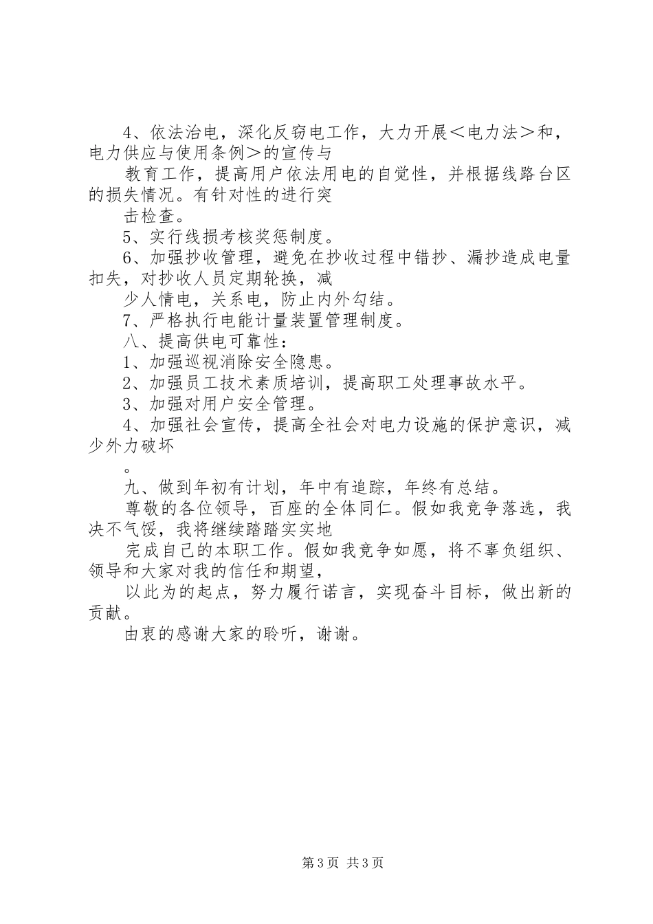 供电营业管理所副所长竞聘演讲范文_第3页