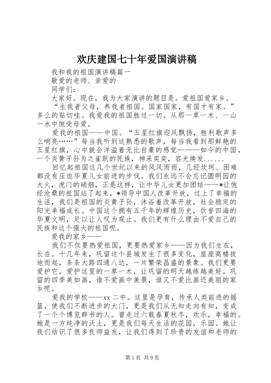 欢庆建国七十年爱国演讲稿范文_第1页