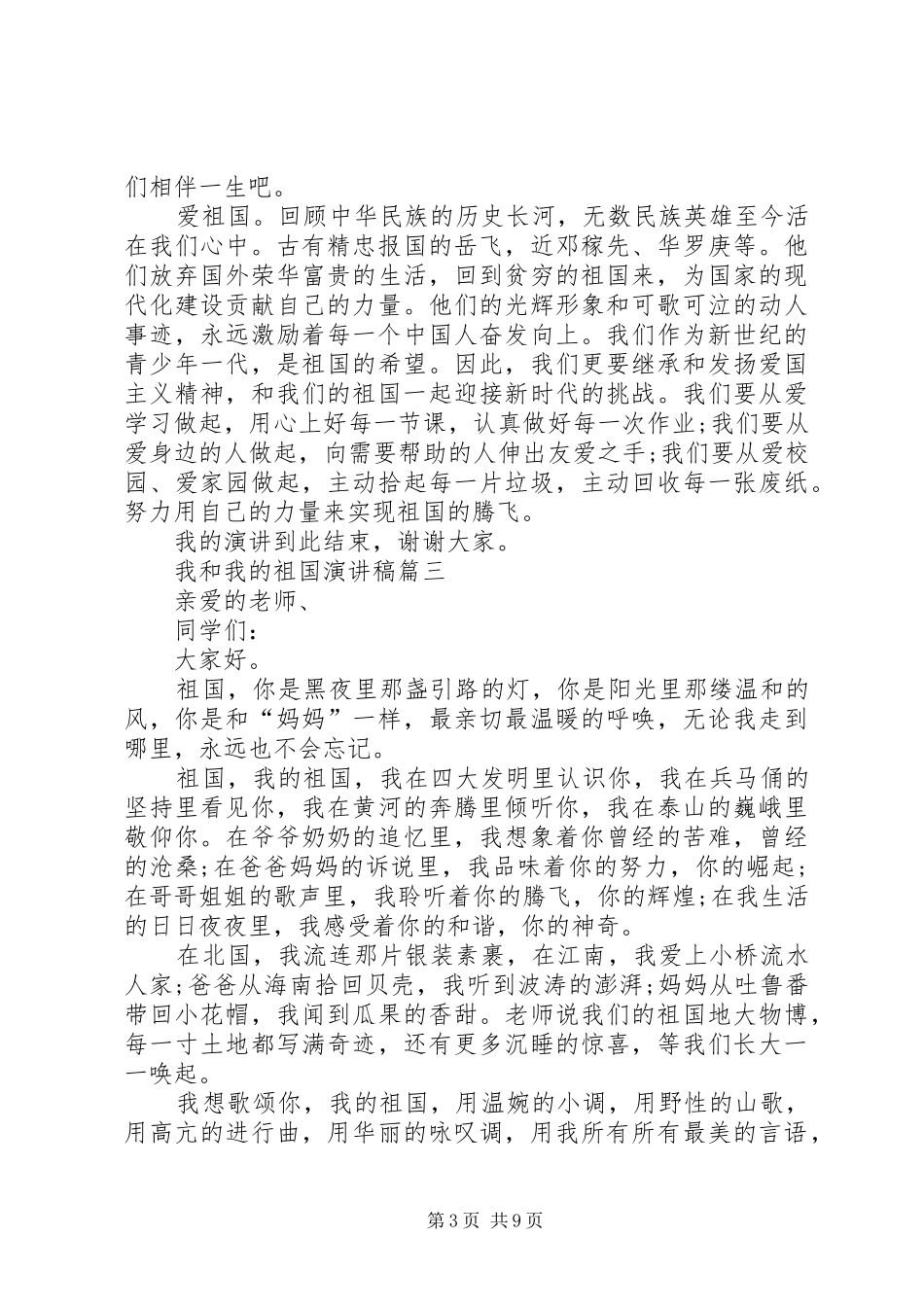 欢庆建国七十年爱国演讲稿范文_第3页