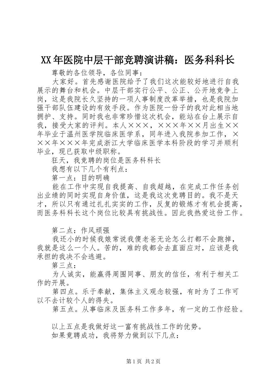 XX年医院中层干部竞聘演讲稿范文：医务科科长_第1页