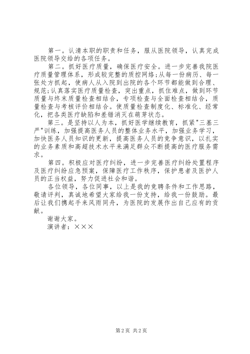 XX年医院中层干部竞聘演讲稿范文：医务科科长_第2页