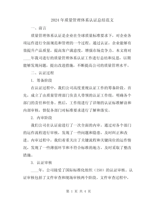 2024年质量管理体系认证总结范文 