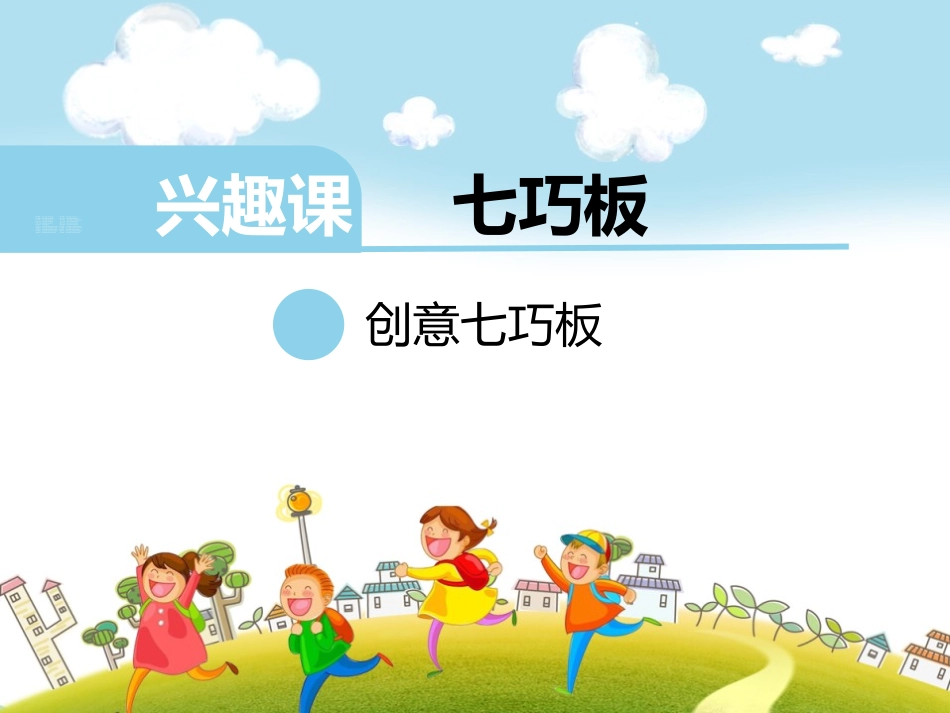 七巧板 (2)_第1页