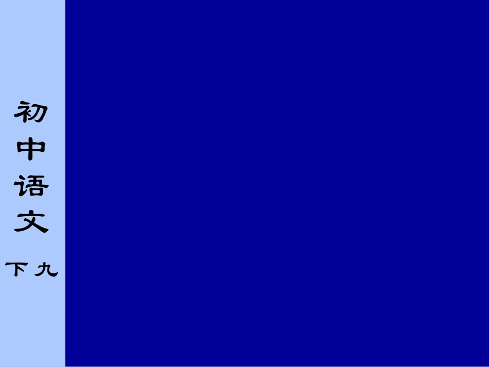 出师表第三课时_第1页