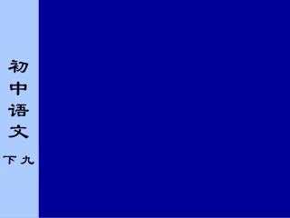 出师表第三课时