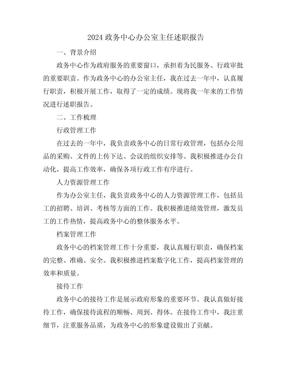 2024政务中心办公室主任述职报告_第1页