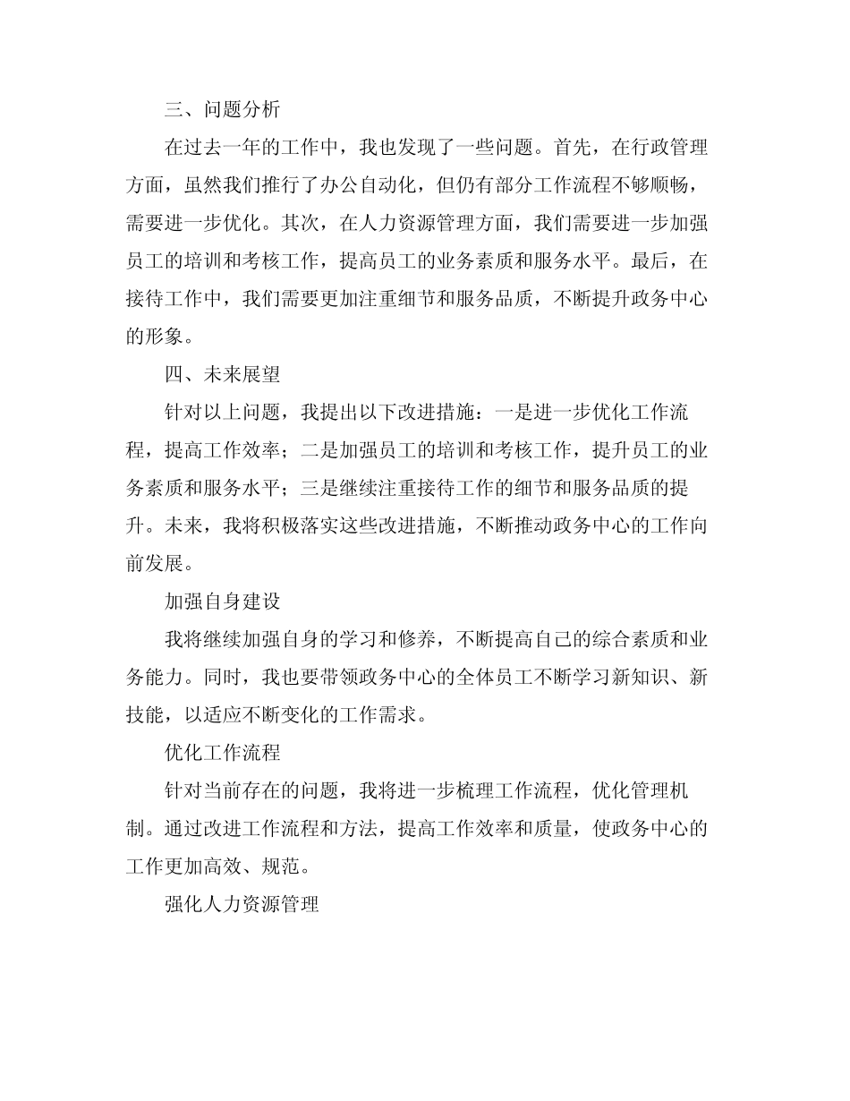 2024政务中心办公室主任述职报告_第2页
