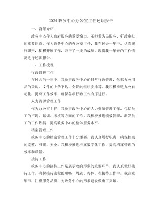 2024政务中心办公室主任述职报告