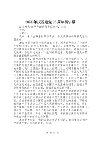 20XX年庆祝建党96周年演讲