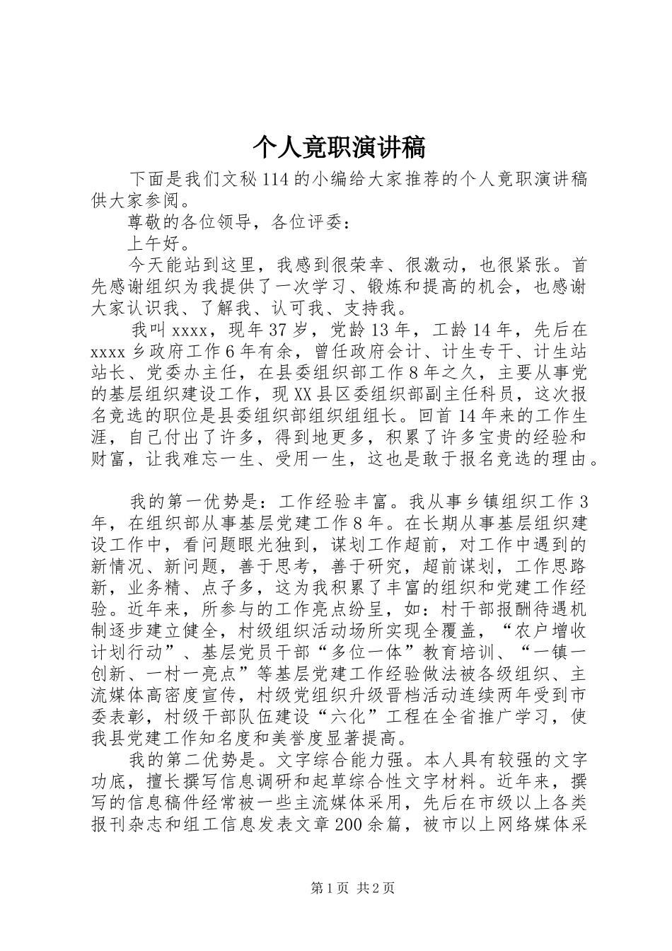 个人竟职演讲_第1页