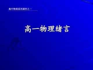高一物理绪言
