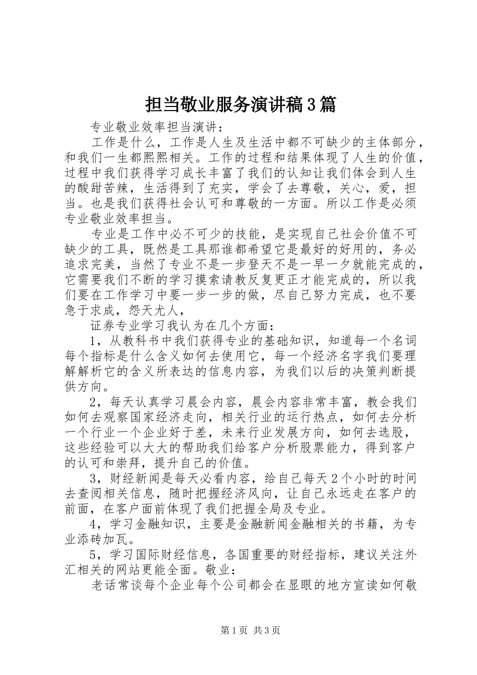 担当敬业服务演讲稿范文3篇(4)_第1页