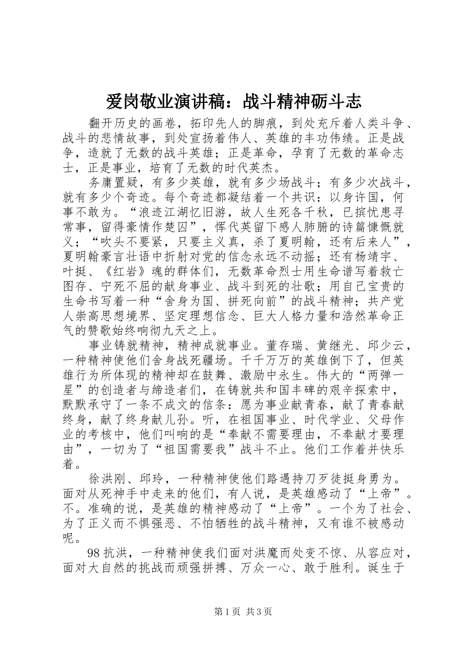 爱岗敬业演讲致辞：战斗精神砺斗志_第1页