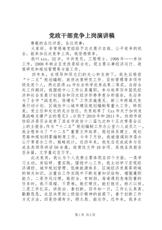 党政干部竞争上岗演讲稿范文