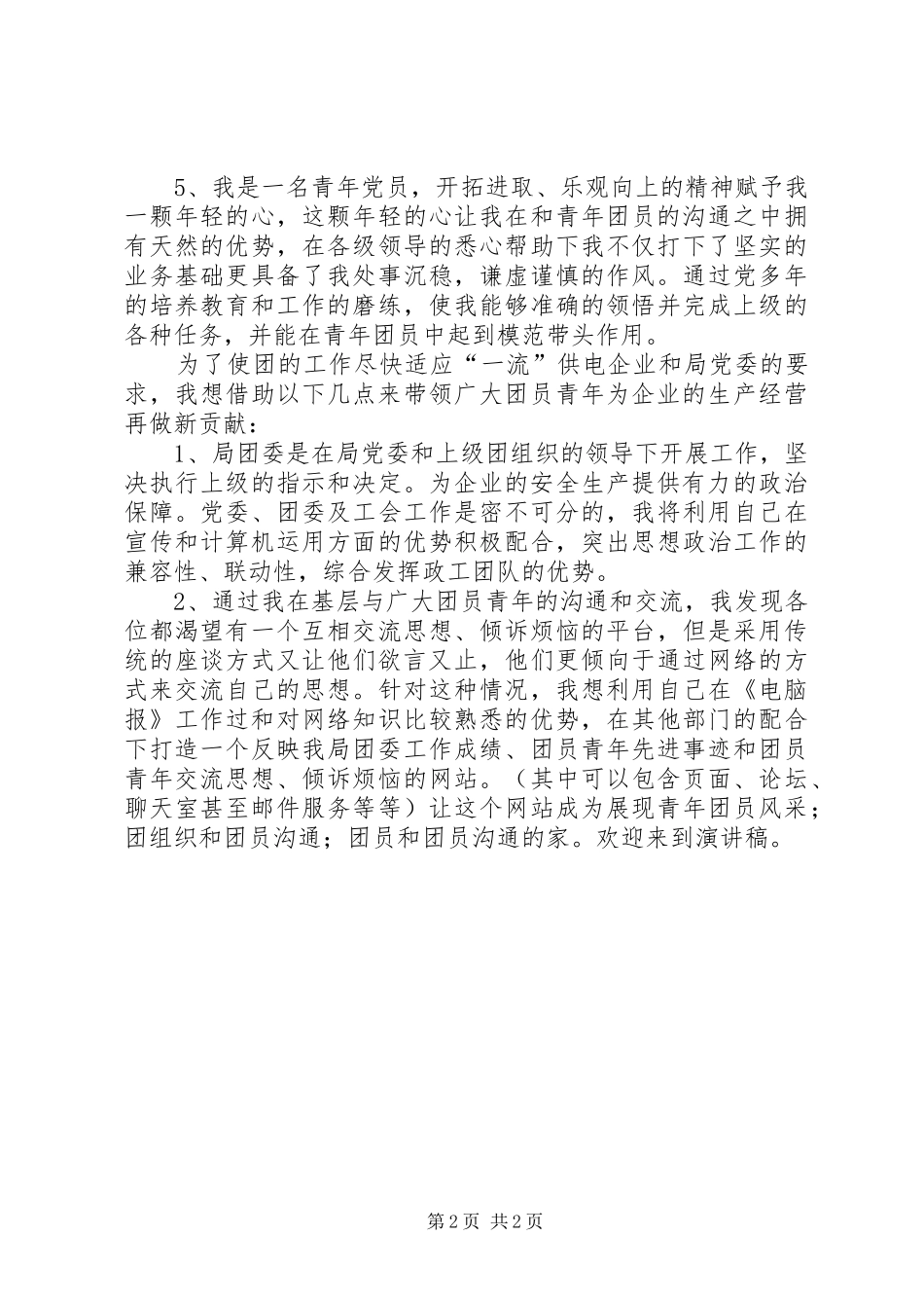 供电局团委书记竞聘演讲致辞稿范文_第2页