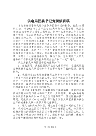 供电局团委书记竞聘演讲致辞稿范文