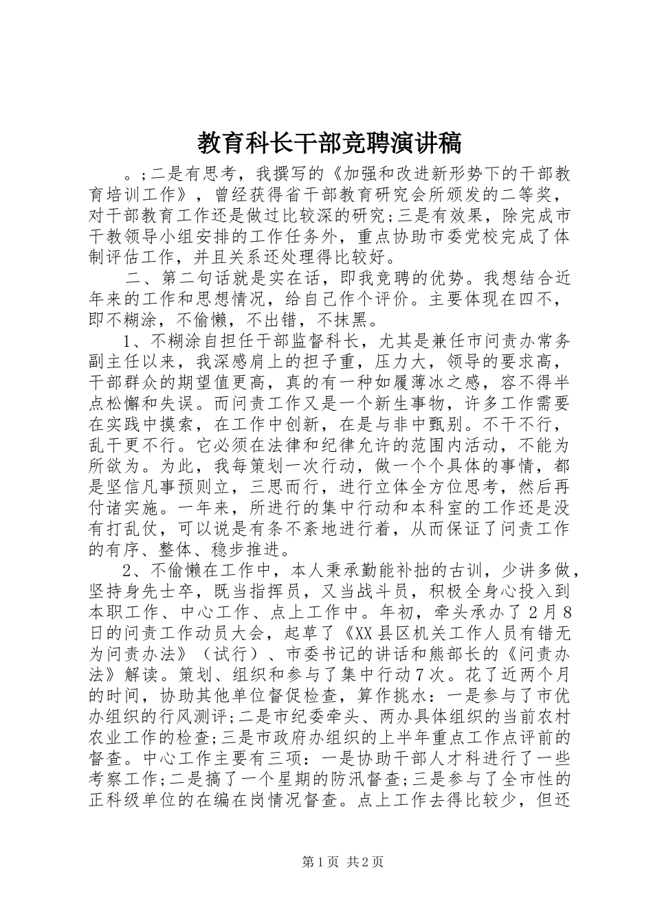 教育科长干部竞聘演讲_第1页