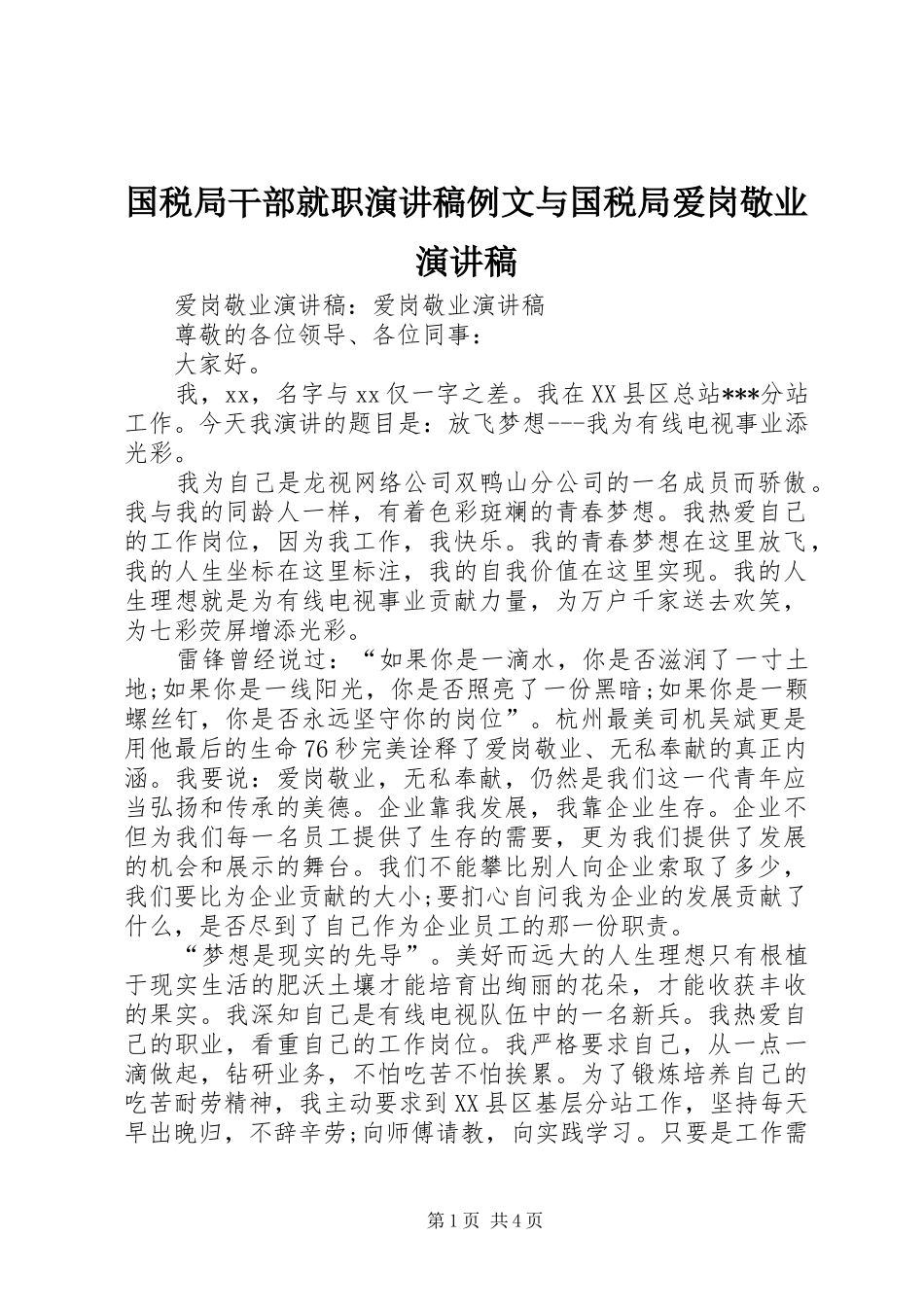 国税局干部就职演讲致辞例文与国税局爱岗敬业演讲致辞_第1页