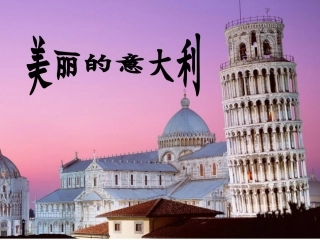 1、意大利国家名称、首都、国花、国石