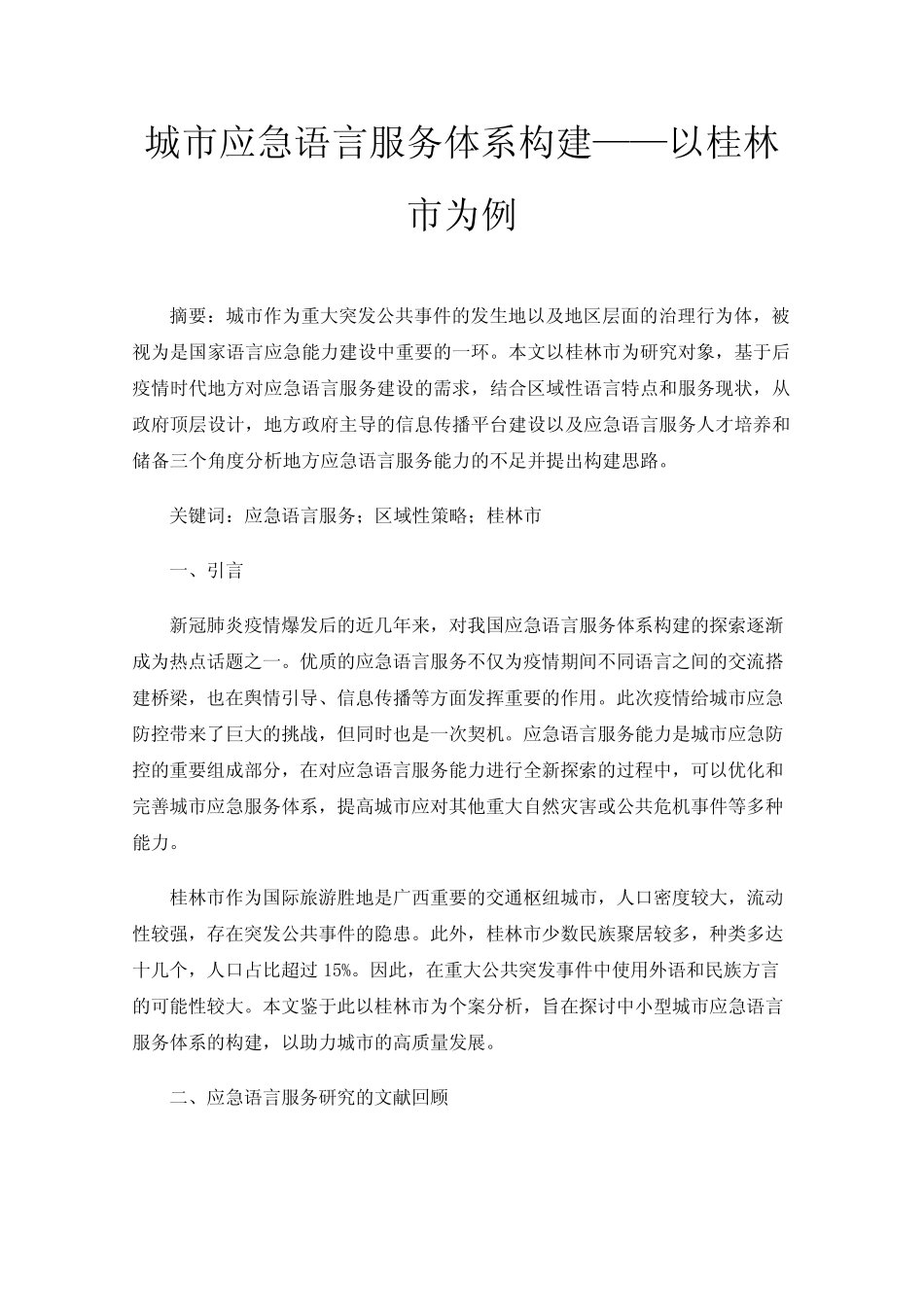 城市应急语言服务体系构建——以桂林市为例_第1页