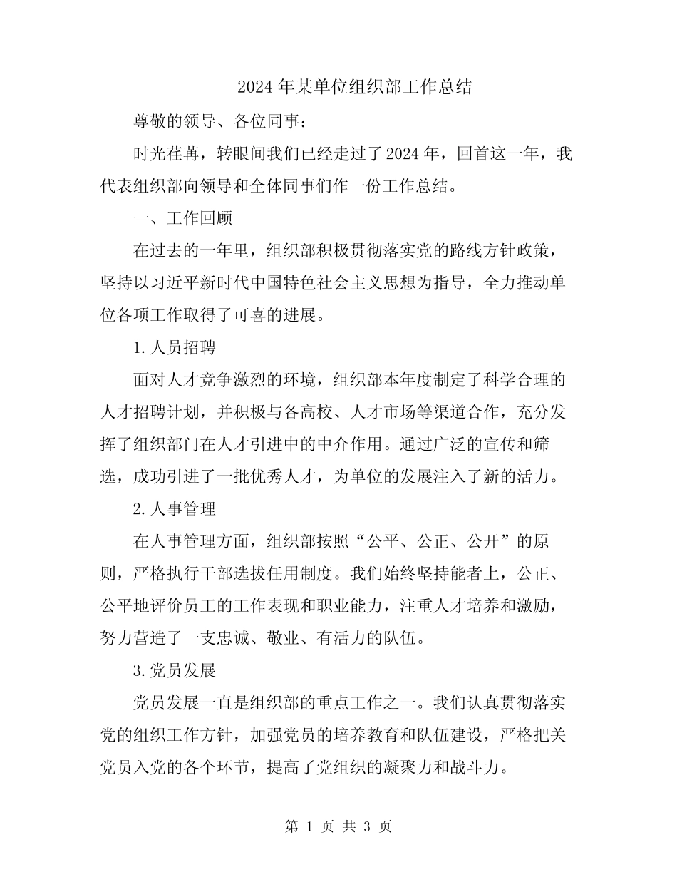 2024年某单位组织部工作总结_第1页