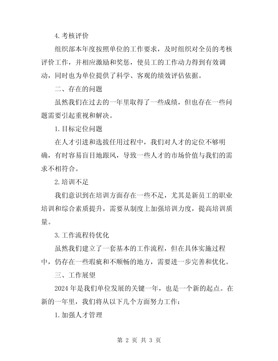 2024年某单位组织部工作总结_第2页