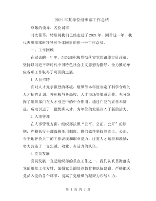 2024年某单位组织部工作总结