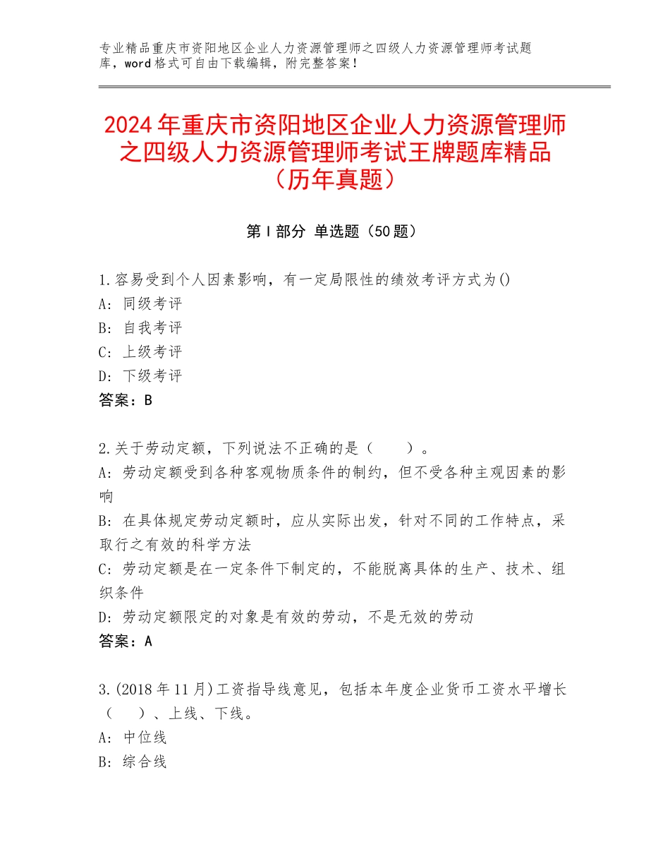 2024年重庆市资阳地区企业人力资源管理师之四级人力资源管理师考试王牌题库精品（历年真题）_第1页