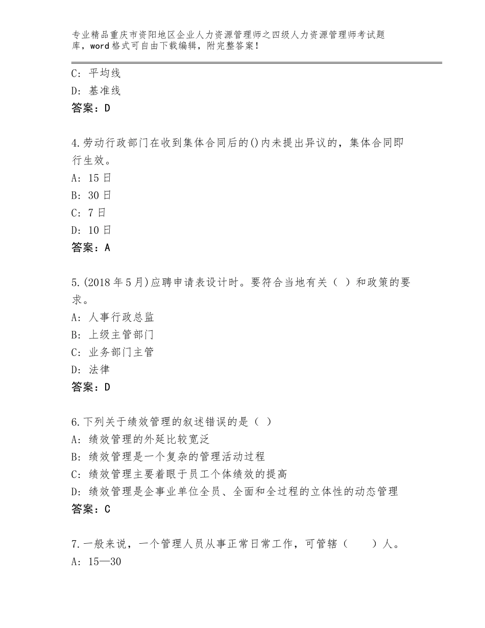 2024年重庆市资阳地区企业人力资源管理师之四级人力资源管理师考试王牌题库精品（历年真题）_第2页