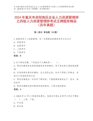 2024年重庆市资阳地区企业人力资源管理师之四级人力资源管理师考试王牌题库精品（历年真题）