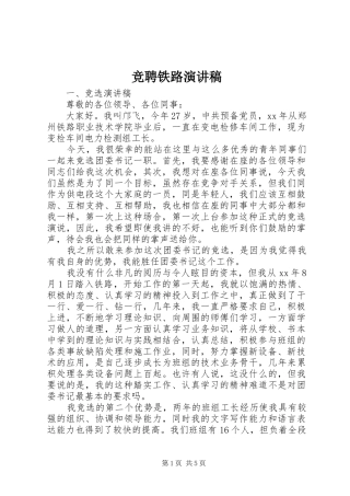 竞聘铁路演讲稿范文