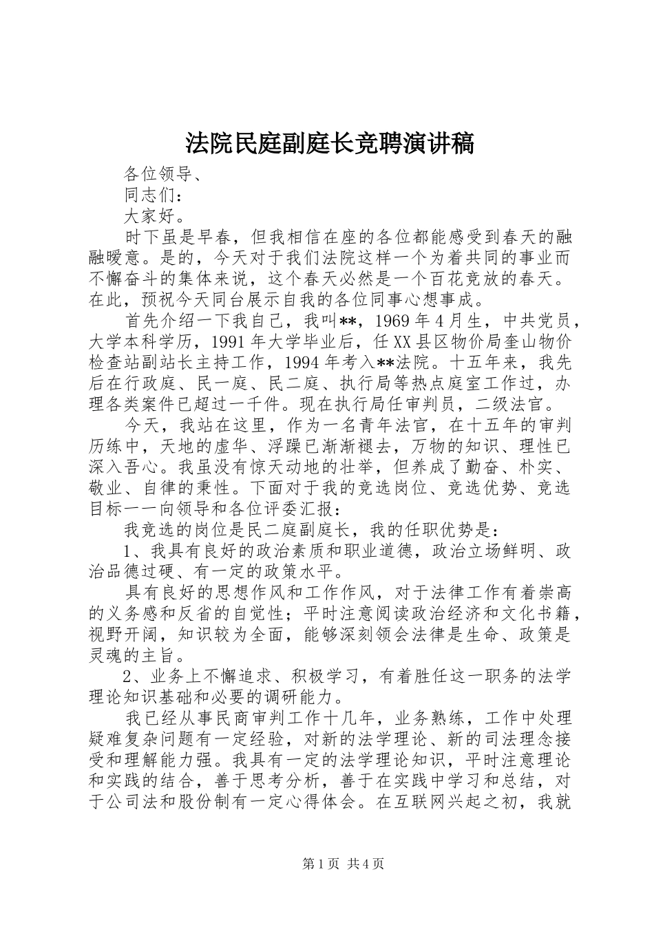 法院民庭副庭长竞聘演讲致辞稿_第1页