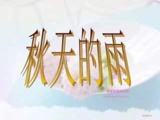 三年级秋天的雨