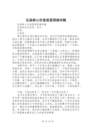 弘扬核心价值观爱国演讲