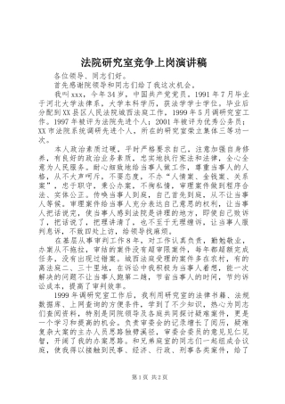 法院研究室竞争上岗演讲