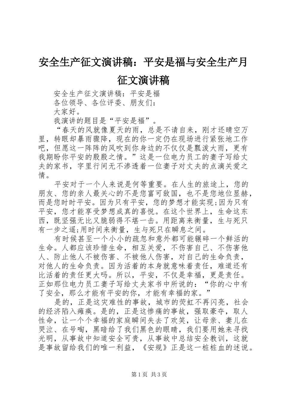 安全生产征文演讲稿范文：平安是福与安全生产月征文演讲稿范文_第1页