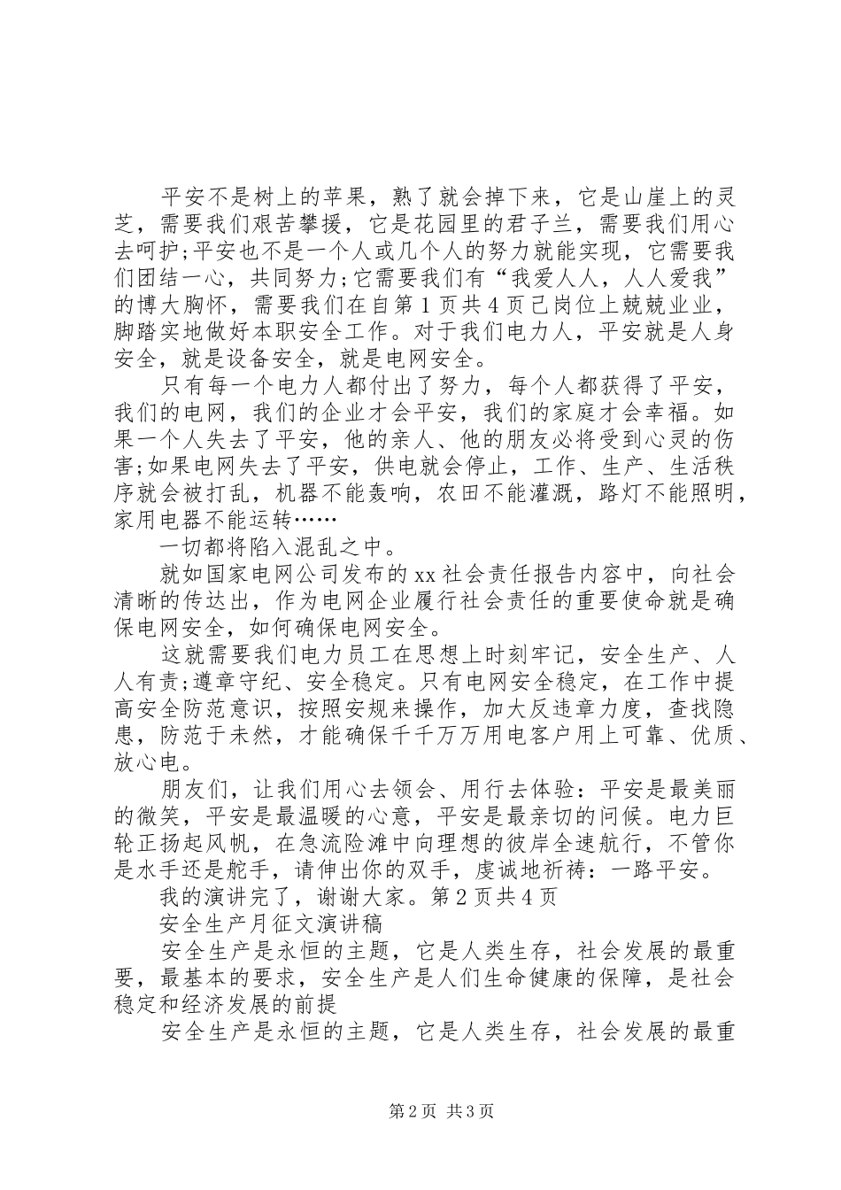 安全生产征文演讲稿范文：平安是福与安全生产月征文演讲稿范文_第2页