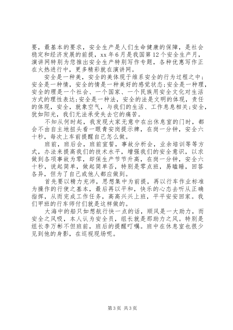 安全生产征文演讲稿范文：平安是福与安全生产月征文演讲稿范文_第3页