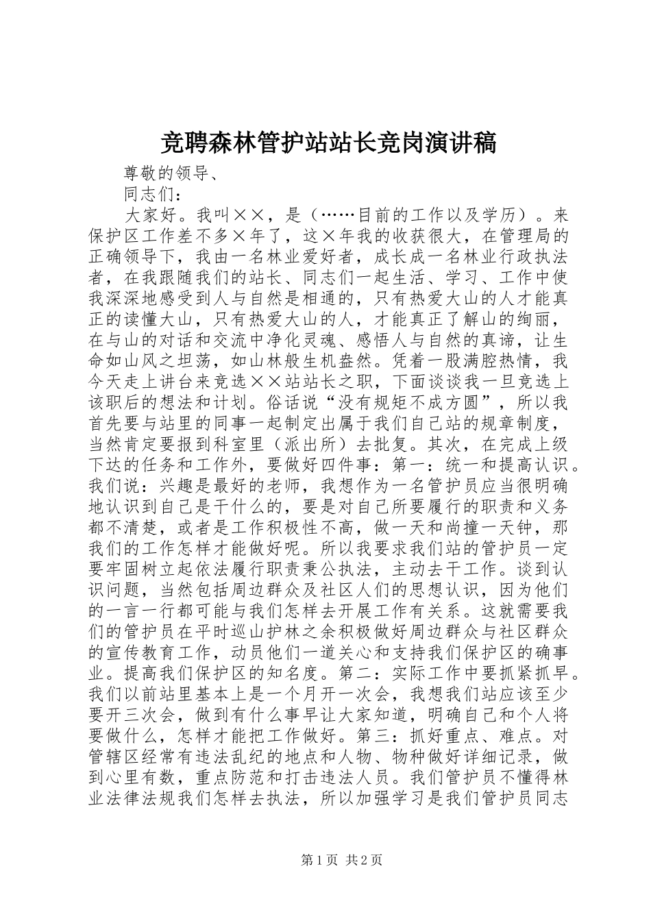 竞聘森林管护站站长竞岗演讲_第1页