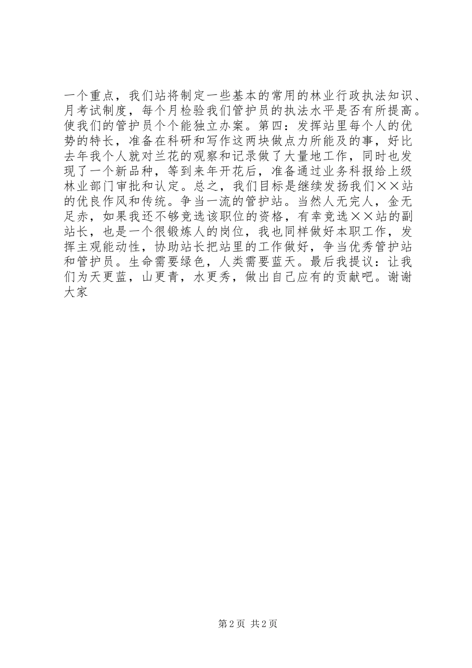 竞聘森林管护站站长竞岗演讲_第2页