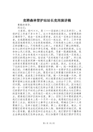 竞聘森林管护站站长竞岗演讲