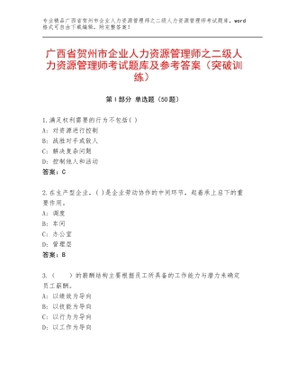 广西省贺州市企业人力资源管理师之二级人力资源管理师考试题库及参考答案（突破训练）